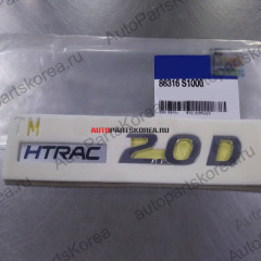 86316S1000 — Эмблема Htrac 20D Hyundai Santa Fe 4 (TM)